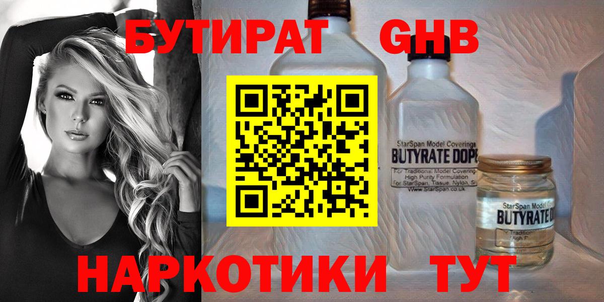 БУТИРАТ оксибутират  Бутират  Нефтекумск  Вход с VPN 